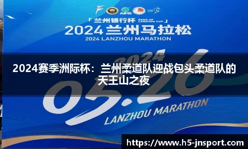 2024赛季洲际杯：兰州柔道队迎战包头柔道队的天王山之夜
