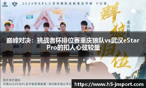 巅峰对决：挑战者杯排位赛重庆狼队vs武汉eStarPro的扣人心弦较量