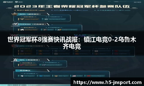 世界冠军杯8强赛快讯战报：镇江电竞0-2乌鲁木齐电竞