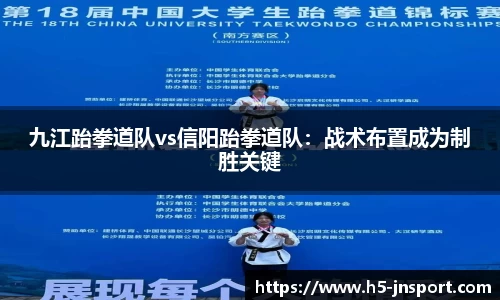 九江跆拳道队vs信阳跆拳道队：战术布置成为制胜关键