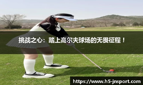 挑战之心：踏上高尔夫球场的无畏征程 !