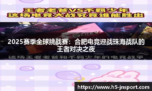 2025赛季全球挑战赛：合肥电竞迎战珠海战队的王者对决之夜