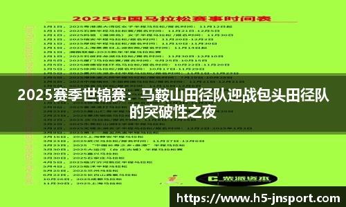 2025赛季世锦赛：马鞍山田径队迎战包头田径队的突破性之夜