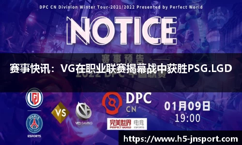 赛事快讯：VG在职业联赛揭幕战中获胜PSG.LGD