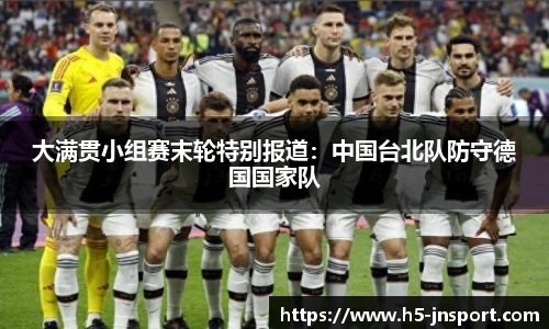 大满贯小组赛末轮特别报道：中国台北队防守德国国家队