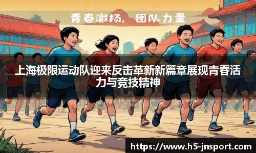 上海极限运动队迎来反击革新新篇章展现青春活力与竞技精神