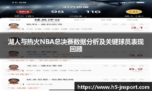 湖人与热火NBA总决赛数据分析及关键球员表现回顾