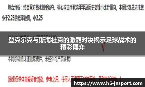 登克尔克与斯海杜克的激烈对决揭示足球战术的精彩博弈