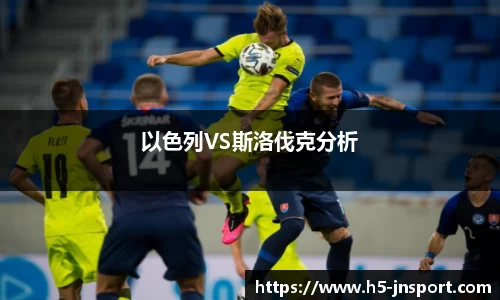 以色列VS斯洛伐克分析