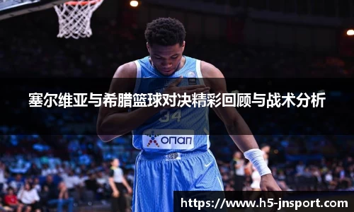 塞尔维亚与希腊篮球对决精彩回顾与战术分析